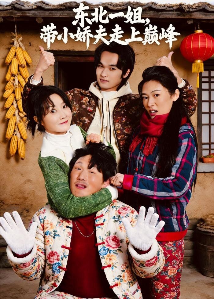 东北一姐，带小娇夫走上巅峰