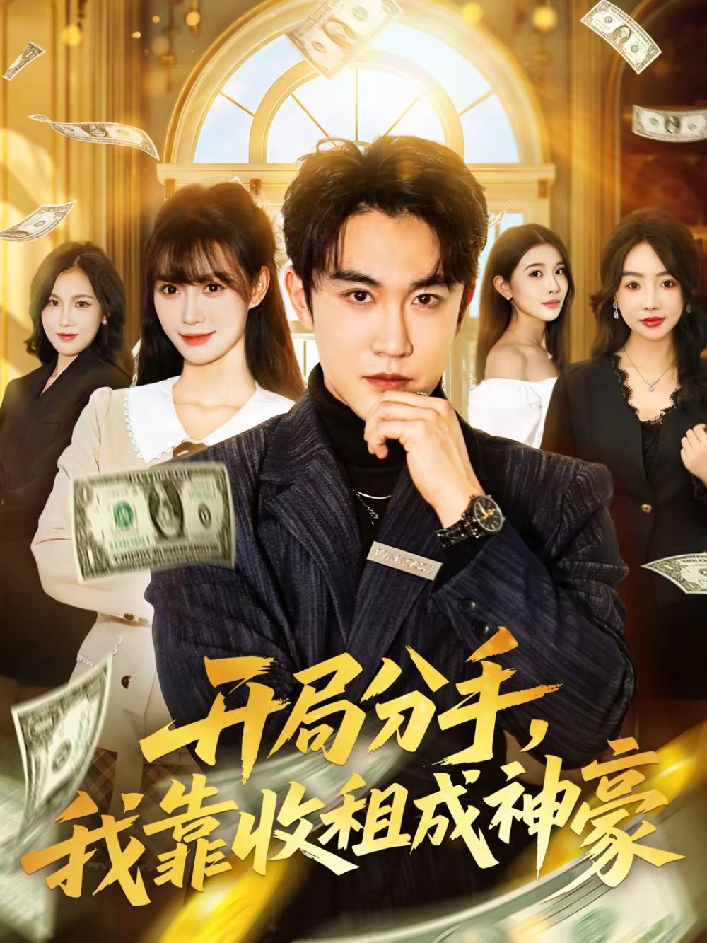 开局分手，我靠收租成神豪