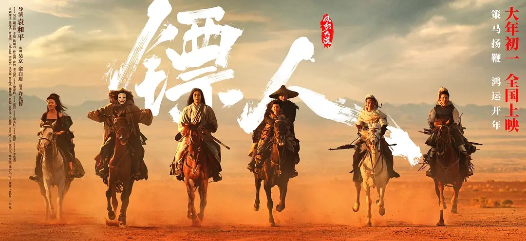 镖人：风起大漠