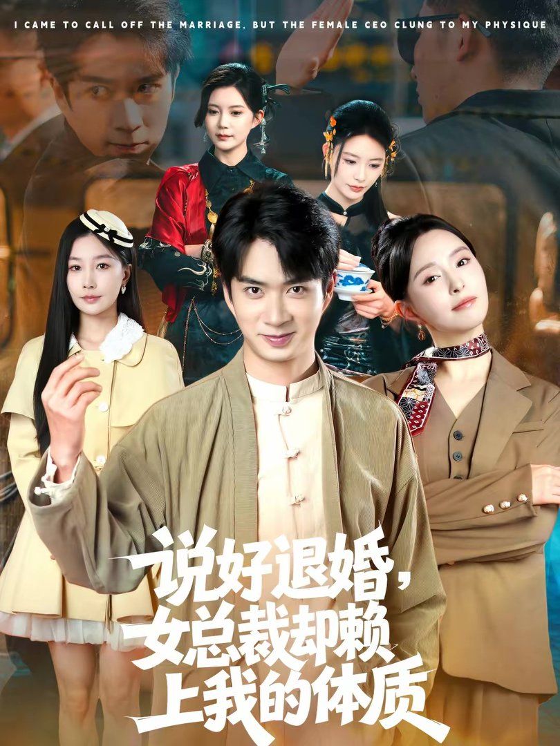 说好退婚，女总裁却赖上我的体质