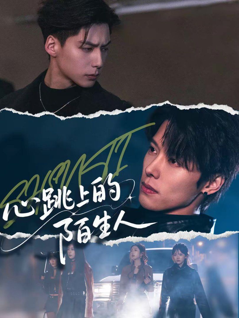 心跳上的陌生人