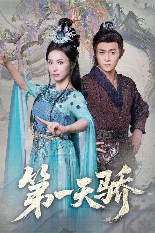 第一天骄（第一天娇）