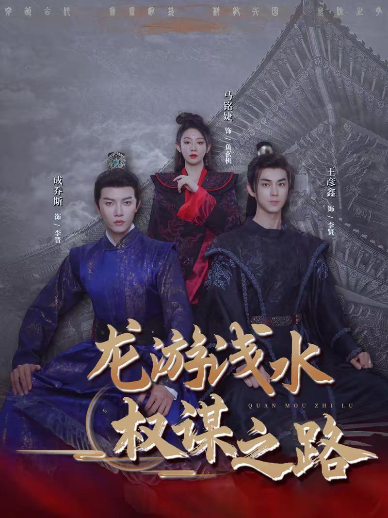 龙游浅水：权谋之路